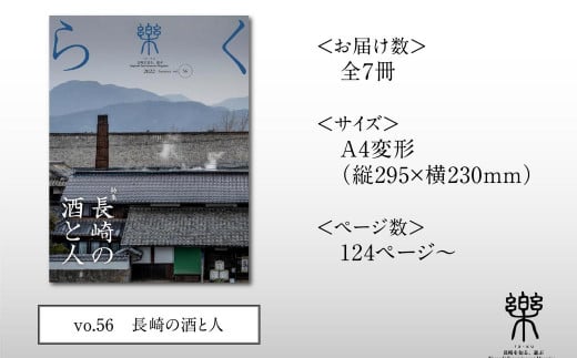 長崎を味わう 季刊誌「樂」7冊セット ／  本 書籍 雑誌 エンターテインメント誌 食 鯨 お菓子 お茶 珈琲 酒 長崎県 長崎市 1479620 - 長崎県長崎市