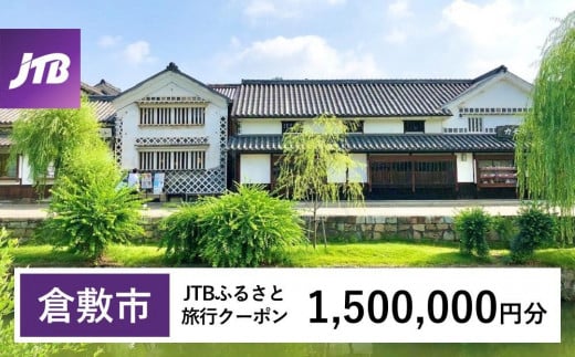 【倉敷市】JTBふるさと旅行クーポン（Eメール発行）（1,500,000円分） 1478573 - 岡山県倉敷市