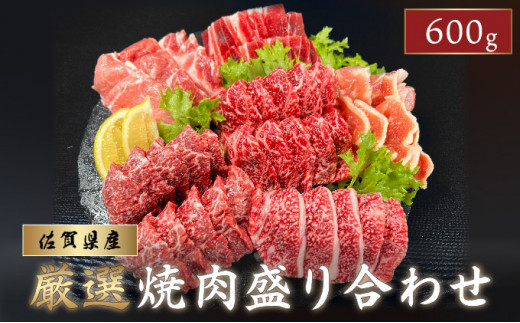 佐賀県産厳選 焼肉5種盛り合わせ 600g (2～3人前) ／ ふるさと納税 肉 お肉 にく ギフト 牛肉 焼肉 焼き肉 タレ 国産 赤身 佐賀 バーベキュー 1331489 - 佐賀県大町町