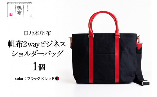 「日乃本帆布」 2WAY ビジネスショルダー  〔 ブラック×レッド 〕 バッグ バック ブラック  ビジネス ショルダー ショルダーバッグ  帆布バッグ  1414600 - 山形県米沢市