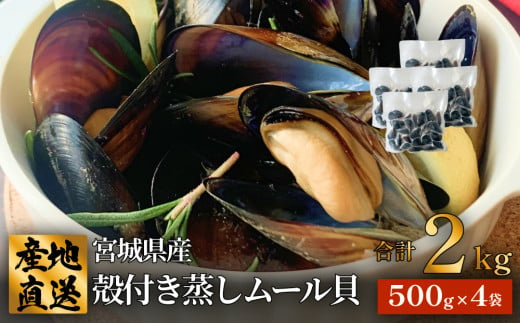 三陸産 殻付き蒸しムール貝 2kg 冷凍 個包装 殻付き 貝 そのまま食べれらる おかず おつまみ 簡単調理  1478428 - 宮城県石巻市