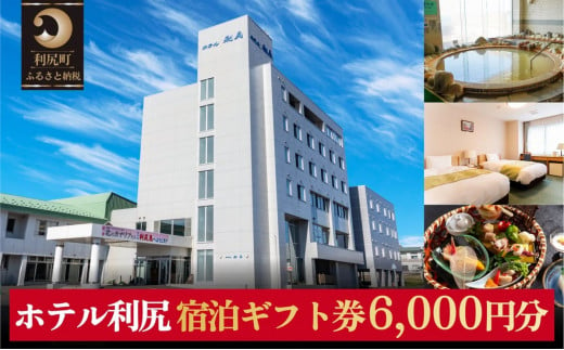 ホテル利尻 宿泊ギフト券（6,000円分） 1476655 - 北海道利尻町