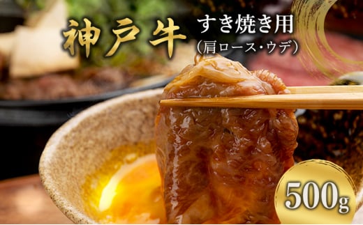 神戸牛 すき焼き用 （肩ロース・ウデ） 500g  [ 肉 牛肉 スライス すき焼き しゃぶしゃぶ ヘルシー 肩 ロース ウデ すきやき 神戸ビーフ ブランド牛 冷蔵 兵庫県 小野市 ] 1480226 - 兵庫県小野市