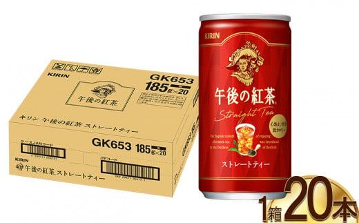 キリン午後の紅茶 ストレートティー 185g缶×20本 |  ディンブラ 茶 華やか 香り 飲み物 飲料 栃木県 下野市 送料無料 1245949 - 栃木県下野市