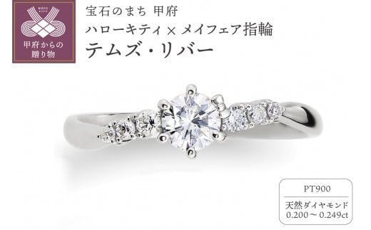 [サイズ:15号]Pt900 ハローキティ×メイフェア指輪[テムズ・リバー](婚約指輪転用可)LF1365