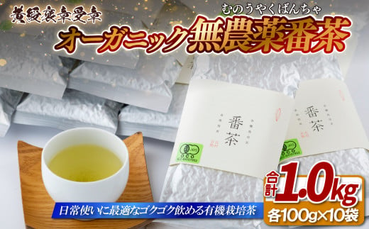 C276 オーガニック無農薬番茶10袋【黄綬褒章受章】