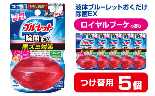 液体ブルーレットおくだけ 除菌EX ロイヤルブーケの香り 67ml つけ替用 5個セット 無色の水 小林製薬 ブルーレット ホワイト トイレ用合成洗剤 トイレ掃除 洗剤 芳香剤 詰め替え 詰替え 付け替え 付替え【CGC】ta479 1478622 - 宮城県大和町