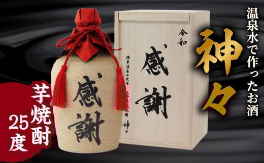 【父の日ギフト】大分芋焼酎神々「感謝」陶器ボトル ≪6月15日お届け≫ 焼酎 芋焼酎 お酒 アルコール 温泉水 プレミアム 美濃焼ボトル 晩酌 ギフト 父の日 H03006-C