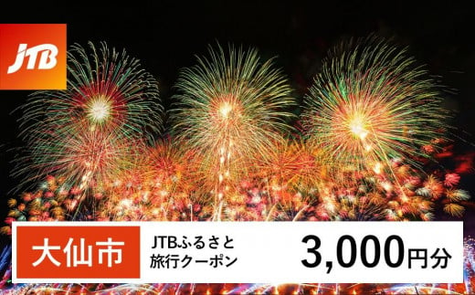 【大仙市】JTBふるさと旅行クーポン（Eメール発行）（3,000円分） 1478496 - 秋田県大仙市