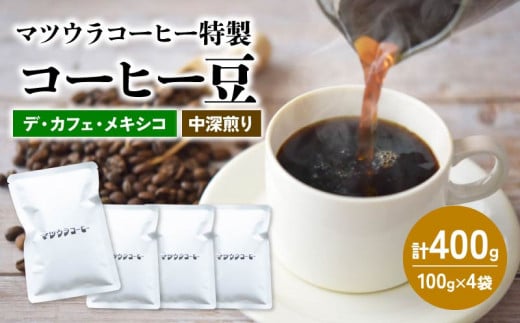 コーヒー 豆 100g×4袋 計400g メキシコ 中深煎り デカフェ コーヒー 珈琲 豆 自家焙煎 ドリップ ブレンド 香り コク おいしい カフェインレス  新鮮 静岡県 藤枝市  1509618 - 静岡県藤枝市