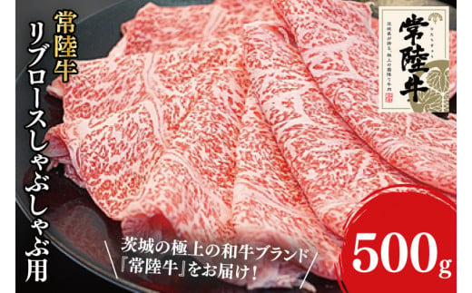 31-03 常陸牛リブロースしゃぶしゃぶ用 500g【常陸牛 しゃぶしゃぶ 鍋 阿見町 茨城県】 699281 - 茨城県阿見町