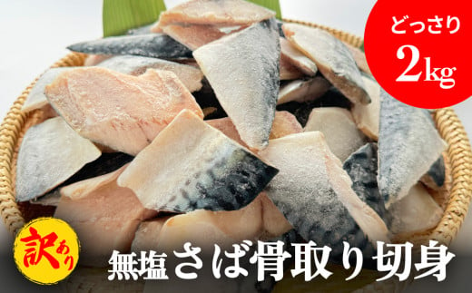 「訳あり」 無塩  さば骨取り切身 （どっさり2kg） サバ 鯖 切り身 冷凍 小分け 骨なし おかず 簡単調理 美味しい 1478431 - 宮城県石巻市