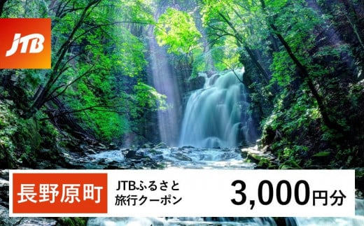 【長野原町】JTBふるさと旅行クーポン（Eメール発行）（3,000円分） 1479004 - 群馬県長野原町