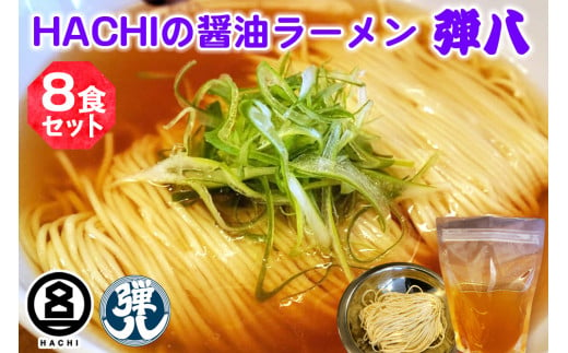 HACHI らーめん 弾八 8食セット｜ラーメン 醤油 しょう油 自家製麺 麺 めん 中細麺 スープ スープ付 会津若松 会津 ハチ はち 弾八 お取り寄せ テレビ グルメ番組 [0796]