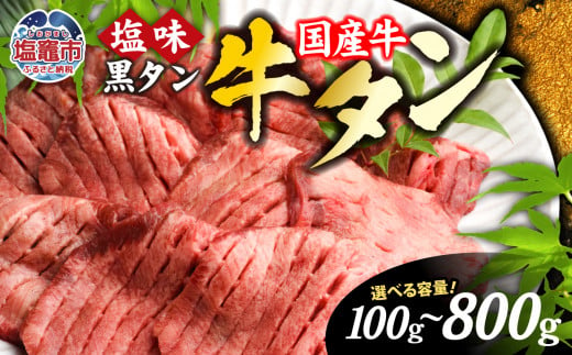 厚切り牛タン 国産牛 黒タン 焼き肉 塩味 選べる内容量 100g〜800g 国産 黒毛牛 牛タン 牛肉 焼肉 冷凍 焼くだけ 贈答用 簡易包装 希少 さとう精肉店 塩竈市 宮城県[5,000円〜50,000円寄附コース]vsm4513682