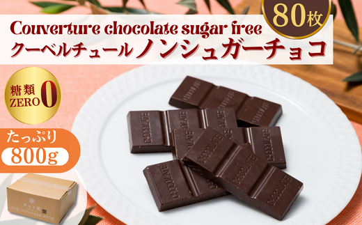 チョコ屋 ノンシュガー クーベルチュールチョコレート 80枚(800g) | ハイカカオ 高カカオ 美味しい 甘み 個包装 血糖値 ダイエット 糖質 糖尿病 効果 フェアトレード 苦味 食べやすい ちょうど良い サイズ レビュー 歳 健康 リピート 痩せ 個装 食べ過ぎ 制限 毎日 埼玉県 草加市 1480040 - 埼玉県草加市