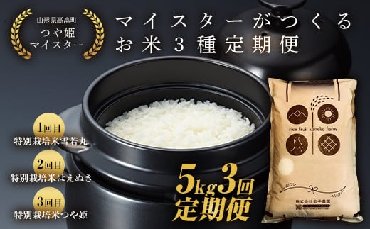 【定期便3回】令和6年度 山形県 高畠町産 マイスターがつくる 厳選米【匠】 特別栽培米 3種（雪若丸 はえぬき つや姫 ） 各月1種 5kg×3回 精米 白米 米 お米 ブランド米 ごはん ご飯 食べ比べ F21B-238 694829 - 山形県高畠町