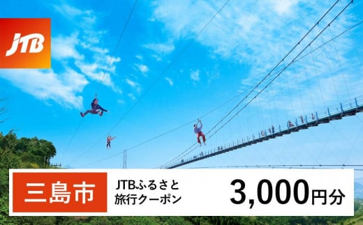 【三島市】JTBふるさと旅行クーポン（Eメール発行）（3,000円分） 1480002 - 静岡県三島市