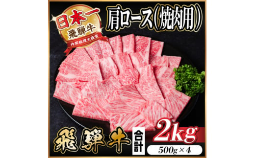 飛騨牛 肩ロース 焼肉 2kg(500g×4)【1543803】 1482951 - 岐阜県羽島市