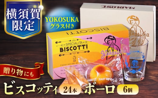 【年内発送の受付は12月13日まで！】横須賀限定パッケージ　ビスコッティ 24本入 ボーロ 6個入 YOKOSUKAグラス付き 年内配送 年内発送 クリスマス くりすます【マーロウ】 [AKAF111] 1529609 - 神奈川県横須賀市