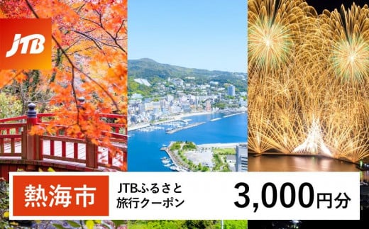 [熱海市]JTBふるさと旅行クーポン(Eメール発行)(3,000円分) 温泉 熱海 伊豆 静岡 温泉旅行 旅行クーポン トラベルクーポン ホテル 旅館 宿泊 宿 旅行券 温泉 観光 旅行 ホテル 旅館 クーポン チケット トラベルクーポン トラベル ふるさと納税旅行