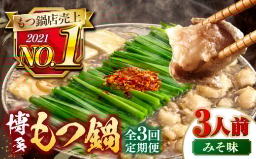 【全3回定期便】【年間100万食販売！】博多もつ鍋 おおやま もつ鍋 みそ味 3人前 ▼もつ モツ おおやま 味噌 鍋 鍋セット お鍋 国産 国産牛 冷凍 博多もつ鍋 福岡 本場 専門店 人気店 おすすめ 人気 ちゃんぽん 麺 〆 桂川町/株式会社ラブ [ADBQ018]