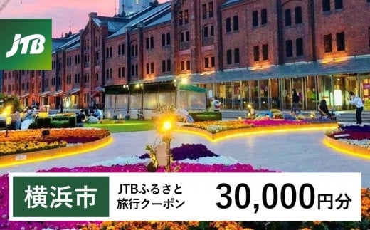 【横浜市】JTBふるさと旅行クーポン（Eメール発行）（30,000円分） 1478667 - 神奈川県横浜市