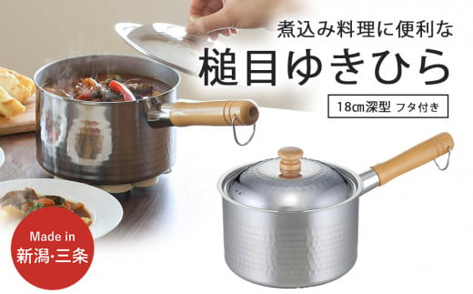 プロモデル 深型片手鍋18cm IH対応 3～5人用の煮込み料理に便利 調理器具 キッチン用品 燕三条製 新生活 【010S541】