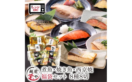 【トライアル返礼品】煮魚・焼き魚・西京漬け 8種8切 【福袋セット】 食べ比べ 温めるだけ [A-088057] 1489624 - 福井県福井市