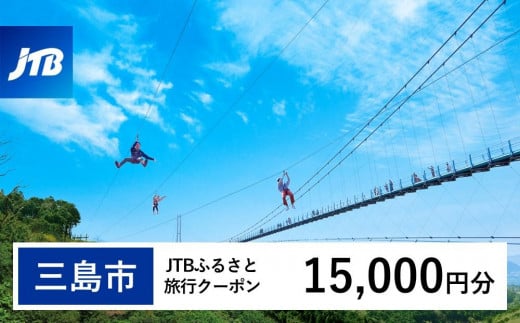 【三島市】JTBふるさと旅行クーポン（Eメール発行）（15,000円分） 1480003 - 静岡県三島市