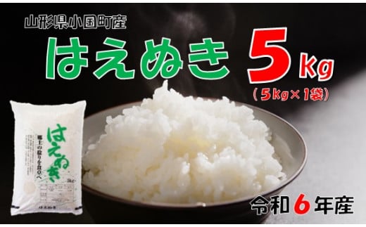 山形県小国町産 はえぬき5kg 942240 - 山形県小国町