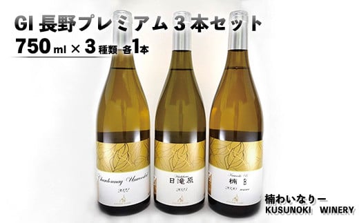 [No.5657-4003]GI長野プレミアム3本セット（750ml×3種類 各1本）《楠わいなりー》