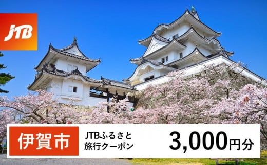 【伊賀市】JTBふるさと旅行クーポン（Eメール発行）（3,000円分） 1480046 - 三重県伊賀市