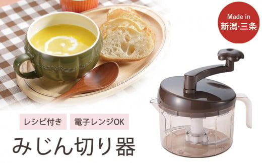 SUGMOG スープチョッパー 時短 調理器具 キッチン用品 電子レンジ可 燕三条製 下村企販 新生活 10000円以下 1万円以下 【010S539】 1508107 - 新潟県三条市