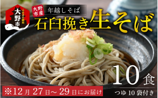 【先行予約】【年越しそば】越前大野産 石臼挽き 生そば 10食 つゆ付  冷凍保存可【12月27日～12月29日お届け】【そばランキング一位を獲得 】 236666 - 福井県大野市