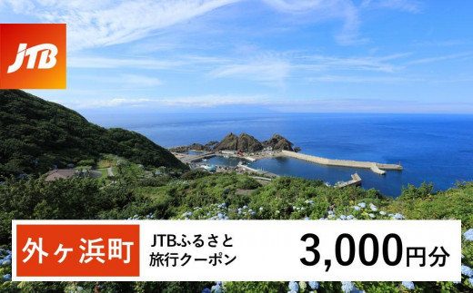 【外ヶ浜町】JTBふるさと旅行クーポン（Eメール発行）（3,000円分）【宿泊 チケット 人気 おすすめ】 1478442 - 青森県外ヶ浜町