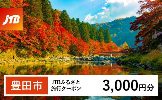 【豊田市】JTBふるさと旅行クーポン（Eメール発行）（3,000円分） 1479317 - 愛知県豊田市