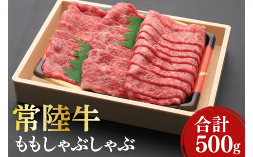 12-04 黒毛和牛「常陸牛」ももしゃぶしゃぶ用500g 700145 - 茨城県阿見町