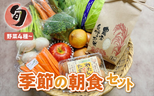 旬の朝食セット 野菜4品以上 米 たまご ピクルス お米 旬 季節 おまかせ 詰め合わせ 産直ろくちゃん  岩手県 金ケ崎町 1166007 - 岩手県金ケ崎町