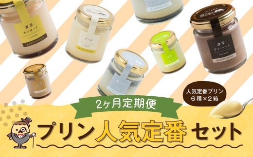 【2回定期便】 浜んまちPUDDING 人気 定番 プリン 6種の2箱セット （通常紙箱） スイーツ お菓子 おやつ 詰め合わせ 1411841 - 長崎県時津町