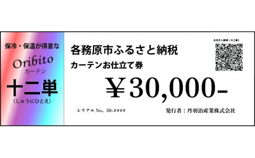 906 オーダーカーテン「十二単(じゅうにひとえ)」お仕立て券 30,000円分 1480279 - 岐阜県各務原市