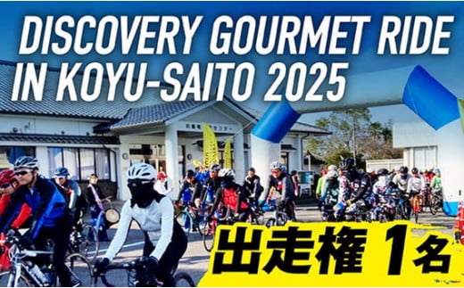 DISCOVERY GOURMET RIDE IN KOYU-SAITO2025 出走権[サイクルイベント 自転車 グルメライド イベント ご当地グルメ 自然 食][D136]