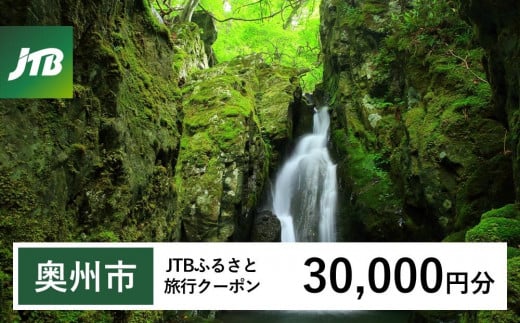 【奥州市】JTBふるさと旅行クーポン（Eメール発行）（30,000円分） 1478610 - 岩手県奥州市