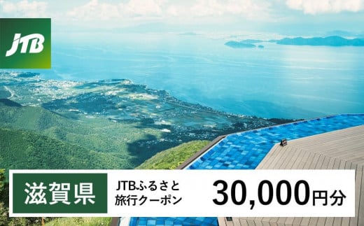 【滋賀県】JTBふるさと旅行クーポン（Eメール発行）（30,000円分） 1480043 - 滋賀県滋賀県庁