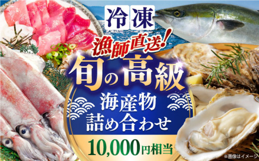 漁師直送！旬の海産物詰め合わせ(10,000円相当)冷凍 島根県松江市/株式会社永幸丸 [ALFM003]｜魚鮮 魚 海鮮 海鮮物 魚貝 詰め合わせ セット 新鮮 山陰沖 日本海 島根 松江 新鮮 冷凍 煮魚 1104553 - 島根県松江市