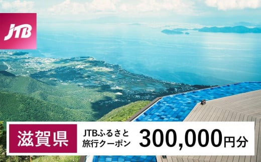 【滋賀県】JTBふるさと旅行クーポン（Eメール発行）（300,000円分） 1480045 - 滋賀県滋賀県庁