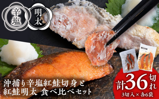 沖捕り辛塩紅鮭切身(3切×6パック)と紅鮭明太(3切×6パック)食べ比べセット 計36切 北海道 鮭 魚 さけ 海鮮 サケ 切り身 甘塩 おかず お弁当 冷凍 ギフト