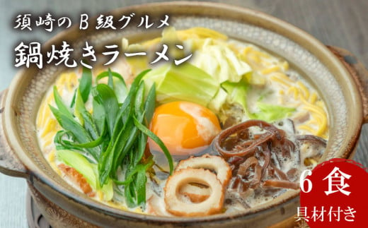 ラーメン 6食 土鍋なし ご当地ラーメン B級グルメ 名物 鍋焼きラーメン 高知県 須崎市 1469043 - 高知県須崎市