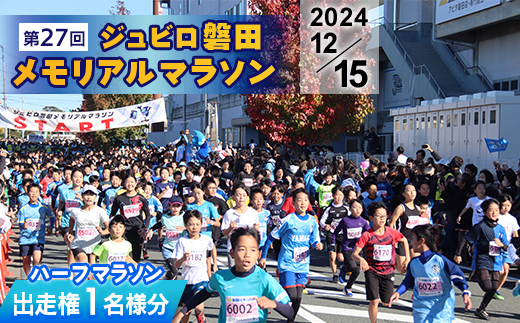 ＜2024年12月15日開催＞第27回ジュビロ磐田メモリアルマラソン　ハーフマラソン出走権　1名様分【1517543】