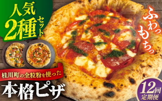 【全12回定期便】桂川町の小麦を使ったピザ 2枚セット（マルゲリータ・季節の野菜ピザ）▼ピザ 冷凍 ピザ窯 ぴざ PIZZA パーティー ピッッツァ 人気 本格 石窯 クリスマス PIZZERIA TUTTI/桂川町 [ADBH017] 1479168 - 福岡県桂川町